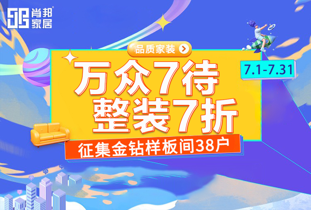 【肖邦家居】萬(wàn)眾7待，整裝7折，樂(lè)享盛夏